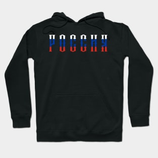 Russia Россия Hoodie